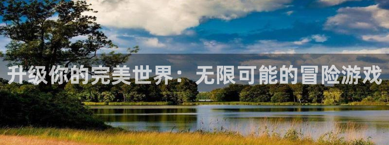 28大神最新版苹果版下载：升级你的完美世界：无限可能的冒险游
