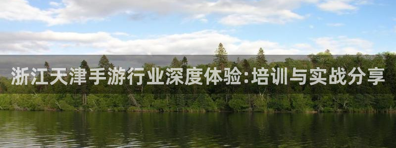 28大神开奖软件：浙江天津手游行业深度体验:培训与实战分享