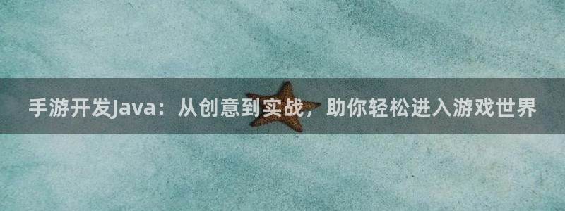 28大神app怎么下载：手游开发Java：从创意到实战，助你