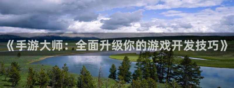 大神28开奖结果：《手游大师：全面升级你的游戏开发技巧》
