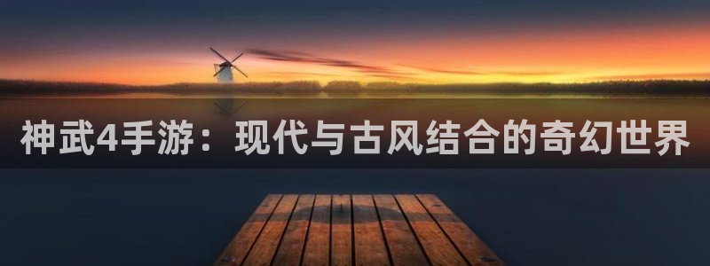 28大神开奖结果预测下载：神武4手游：现代与古风结合的奇幻世