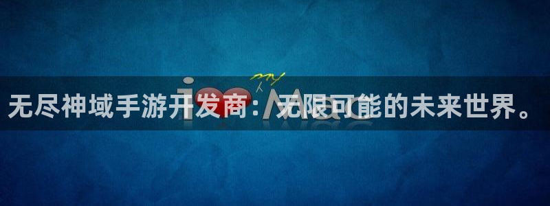 大神28开奖结果查询：无尽神域手游开发商：无限可能的未来世界