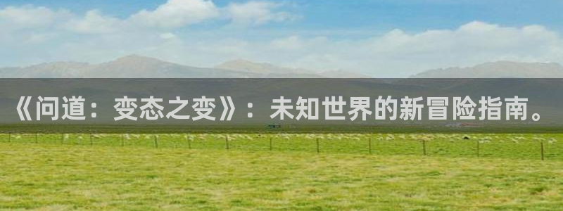 28大神专业版app下载页面：《问道：变态之变》：未知世界的