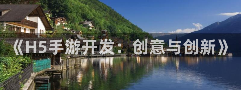 大神28论坛算法：《H5手游开发：创意与创新》