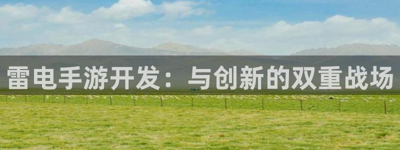 大神pc28预测网：雷电手游开发：与创新的双重战场