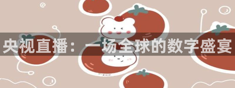 833球赛直播：央视直播：一场全球的数字盛宴