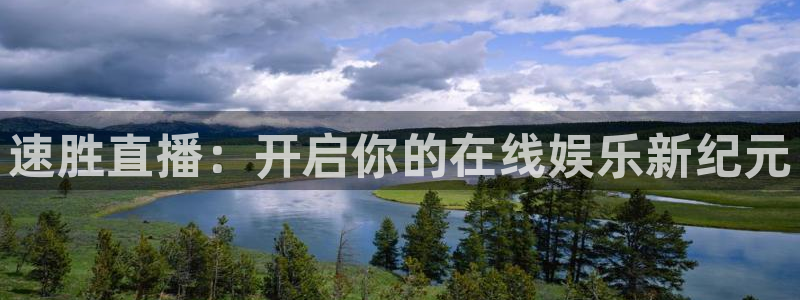 833直播体育：速胜直播：开启你的在线娱乐新纪元
