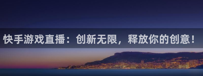833篮球体育免费直播平台：快手游戏直播：创新无限，释放你的创意！